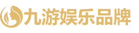 九游娱乐
