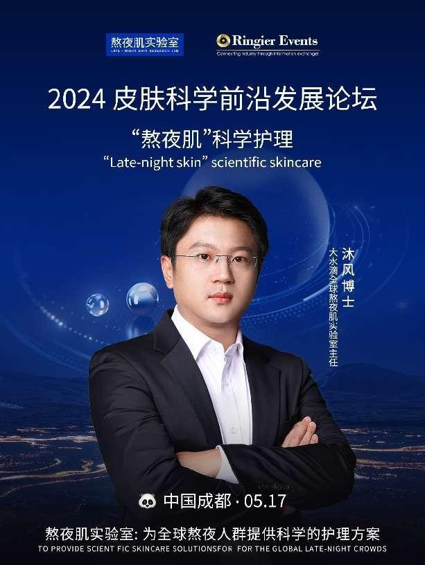 九游娱乐：解码护肤潮流：2024皮肤科学前沿发展论坛深度探讨熬夜肌护理策略(图1)