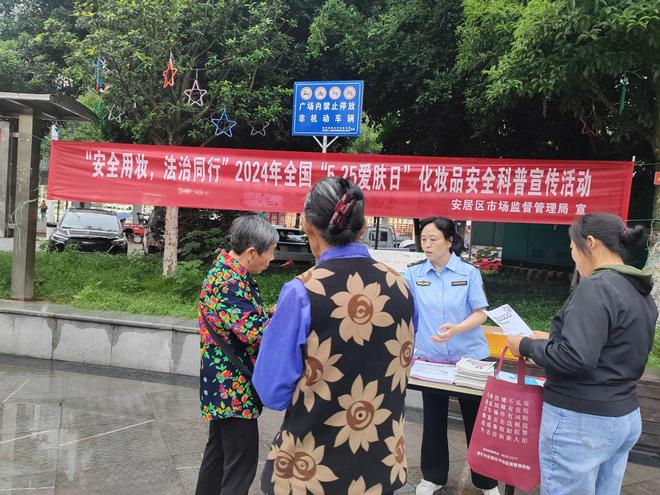 九游娱乐网站:遂宁市安居区市场监管局开展2024年化妆品安全科普宣传周活动(图1)