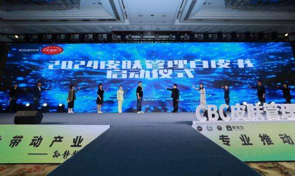 九游娱乐平台：芳香世家联合工商联联合发布《2024皮肤管理白皮书(图2)