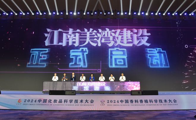 九游娱乐网站：2024中国化妆品科学技术大会、2024中国香料香精科学技术大会举行(图1)