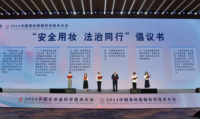 九游娱乐网站：2024中国化妆品科学技术大会、2024中国香料香精科学技术大会举行(图9)