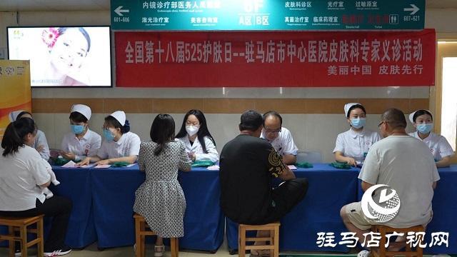九游娱乐网站：驻马店市中心医院开展5·25全国护肤日义诊活动(图1)