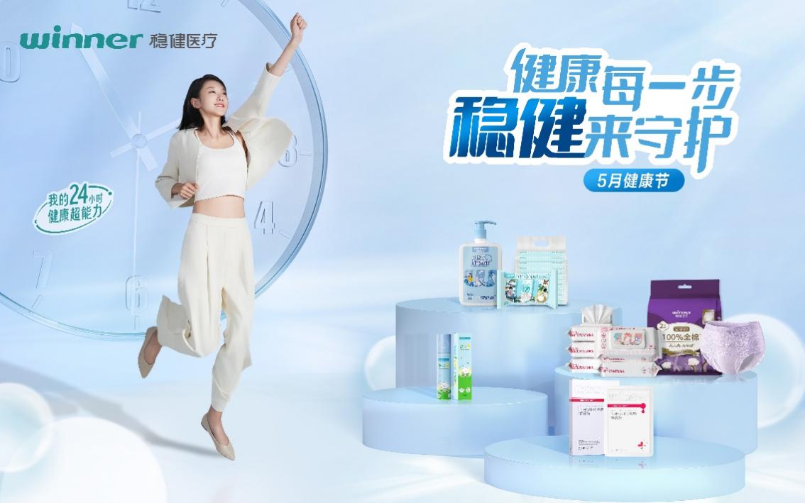 九游娱乐网站：稳健医疗全力打造“5月健康节”IP携手各界共筑健康生活(图1)