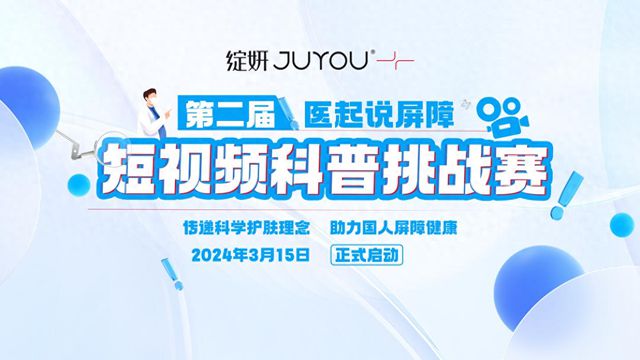 九游娱乐网站：绽妍525全国护肤日丨短科普挑战赛、专家义诊线上线下引领科学护肤潮流(图1)