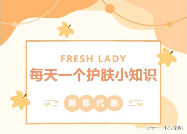 九游娱乐平台：给你的肌肤注入一剂加速代谢的魔法药水叮~鲜女护肤小知识来喽(图1)