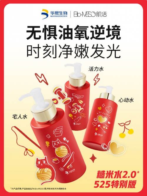 九游娱乐：Bio-MESO肌活糙米水20特别版惊喜上线！来pick最懂你情绪的小红瓶！(图4)