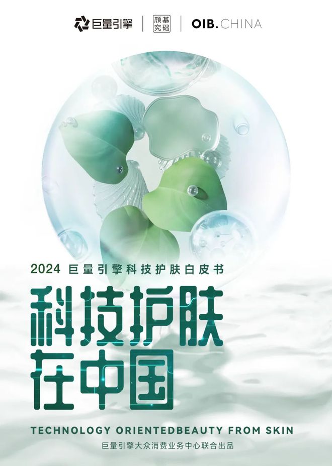 九游娱乐网站：巨量引擎《科技护肤在中国-2024巨量引擎科技护肤白皮书》重磅上线强势引领行业新方向(图1)