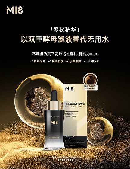 九游娱乐平台：M18新品隆重上市：看新锐国货是如何将黑松露运用到极致(图5)