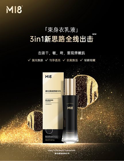 九游娱乐平台：M18新品隆重上市：看新锐国货是如何将黑松露运用到极致(图6)