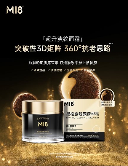 九游娱乐平台：M18新品隆重上市：看新锐国货是如何将黑松露运用到极致(图7)