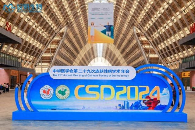 九游娱乐网站：创新引领协同发展丨绽妍生物出席中华医学会第二十九次皮肤性病学术年会（CSD2024）(图1)