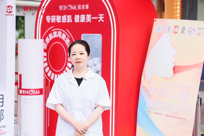 九游娱乐：薇诺娜公益义诊传播护肤知识共筑全民皮肤健康新屏障(图3)