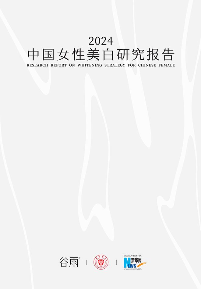 九游娱乐平台：《2024中国女性美白研究报告》正式发布(图1)