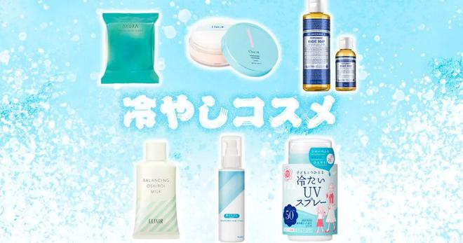 九游娱乐网站:聚焦“消暑美妆”2024日本清凉化妆品继续出新(图2)