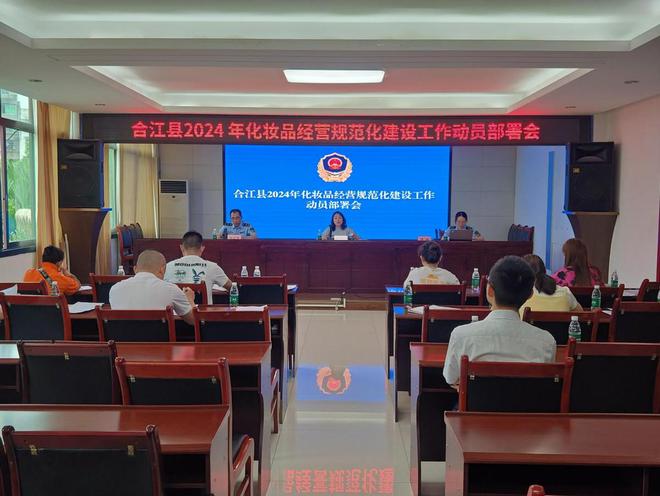 九游娱乐：合江县召开2024年化妆品经营规范化建设工作动员部署会(图1)