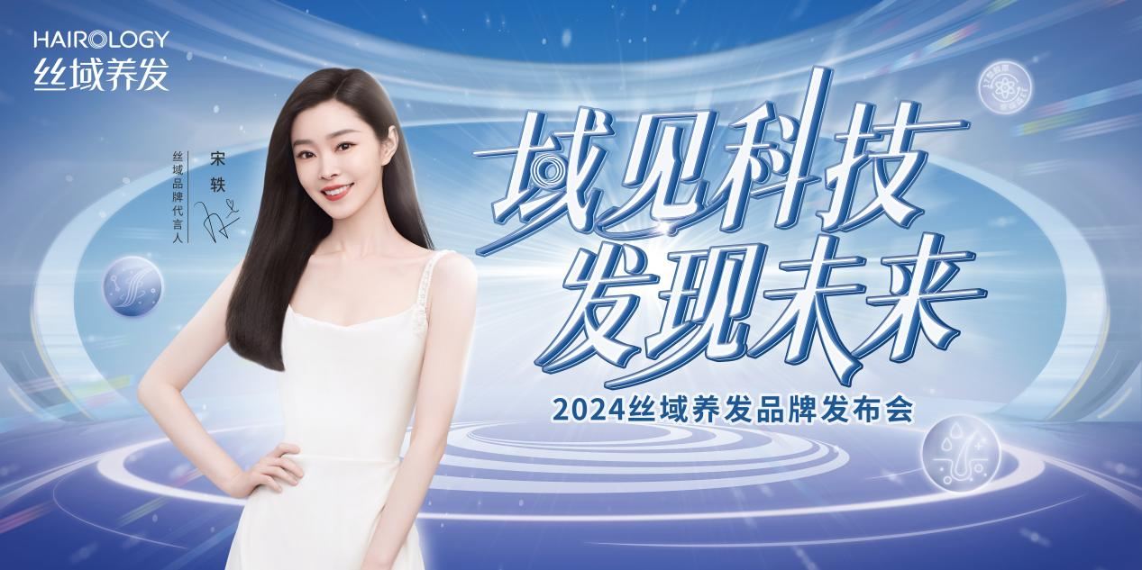 九游娱乐网站：2024丝域养发馆品牌发布会域见科技发现未来(图1)