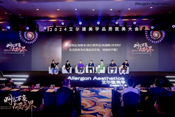 九游娱乐网站：洞见万象▪品质无界2024艾尔建美学品质医美大会成功举办(图1)