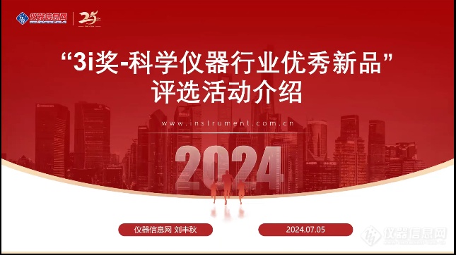 九游娱乐：万人盛会齐聚创新！3i奖“科学仪器行业优秀新品和绿色仪器”2024技术交流会成功举办！(图2)
