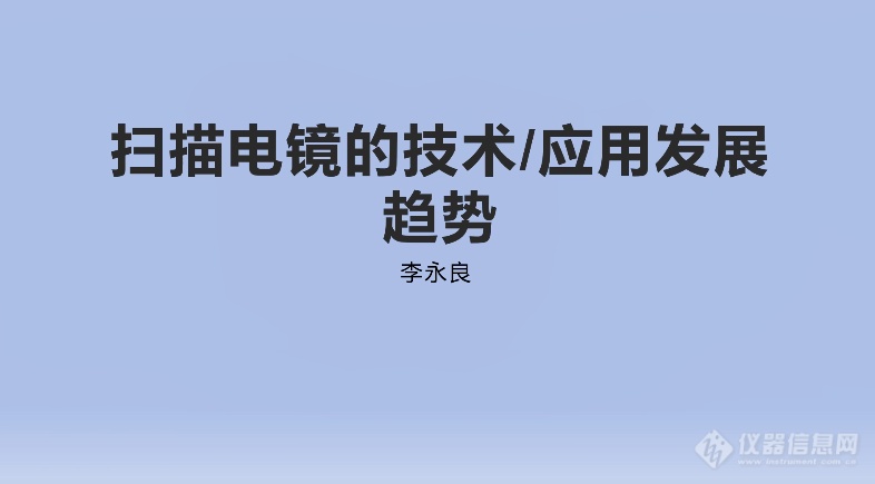 九游娱乐：万人盛会齐聚创新！3i奖“科学仪器行业优秀新品和绿色仪器”2024技术交流会成功举办！(图13)