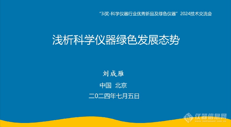 九游娱乐：万人盛会齐聚创新！3i奖“科学仪器行业优秀新品和绿色仪器”2024技术交流会成功举办！(图22)