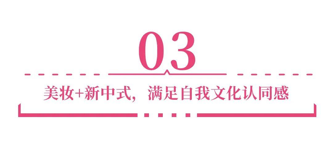 九游娱乐平台：2024年6大美妆开品定律让消费者对你的产品产生偏爱？｜明趋势(图12)