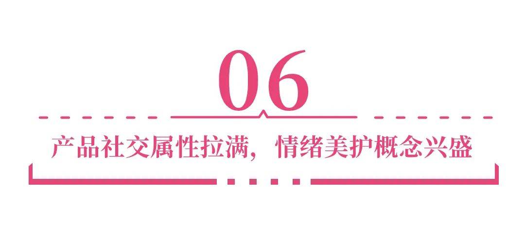 九游娱乐平台：2024年6大美妆开品定律让消费者对你的产品产生偏爱？｜明趋势(图29)