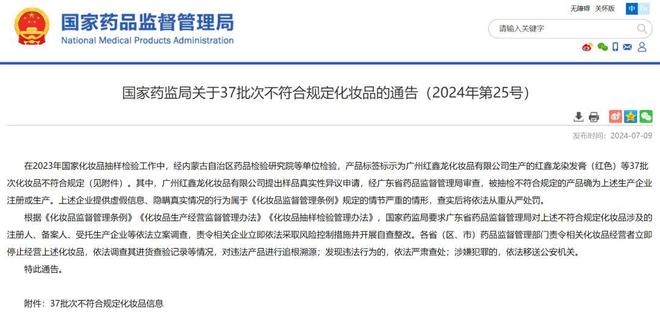 九游娱乐：严查重罚！77批次化妆品抽检不合格2024年第26期曝光台(图1)