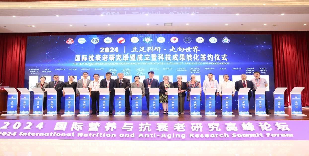 九游娱乐：2024国际营养与抗衰老研究高峰论坛成功举行(图1)