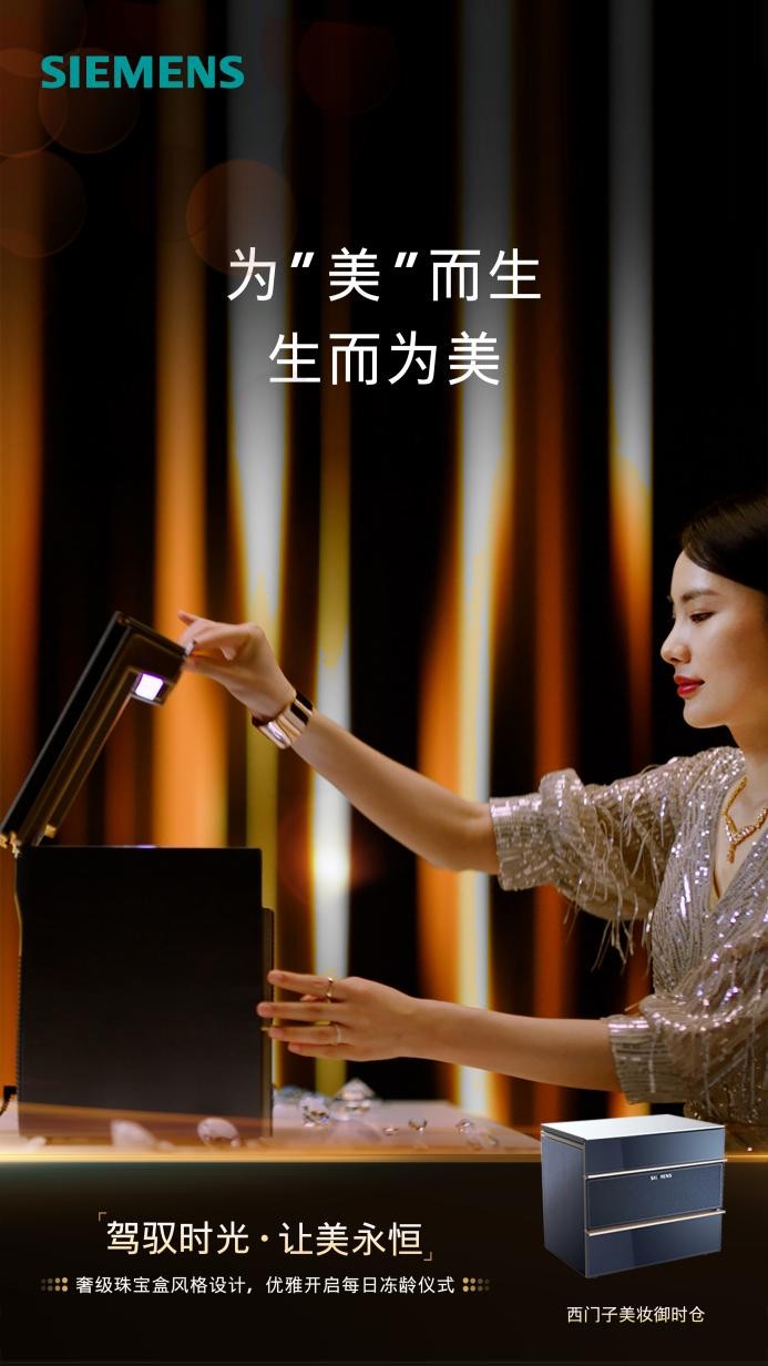 九游娱乐平台：AI智能护肤专家西门子月光宝盒美妆冰箱重磅上市守护肌肤健康(图1)