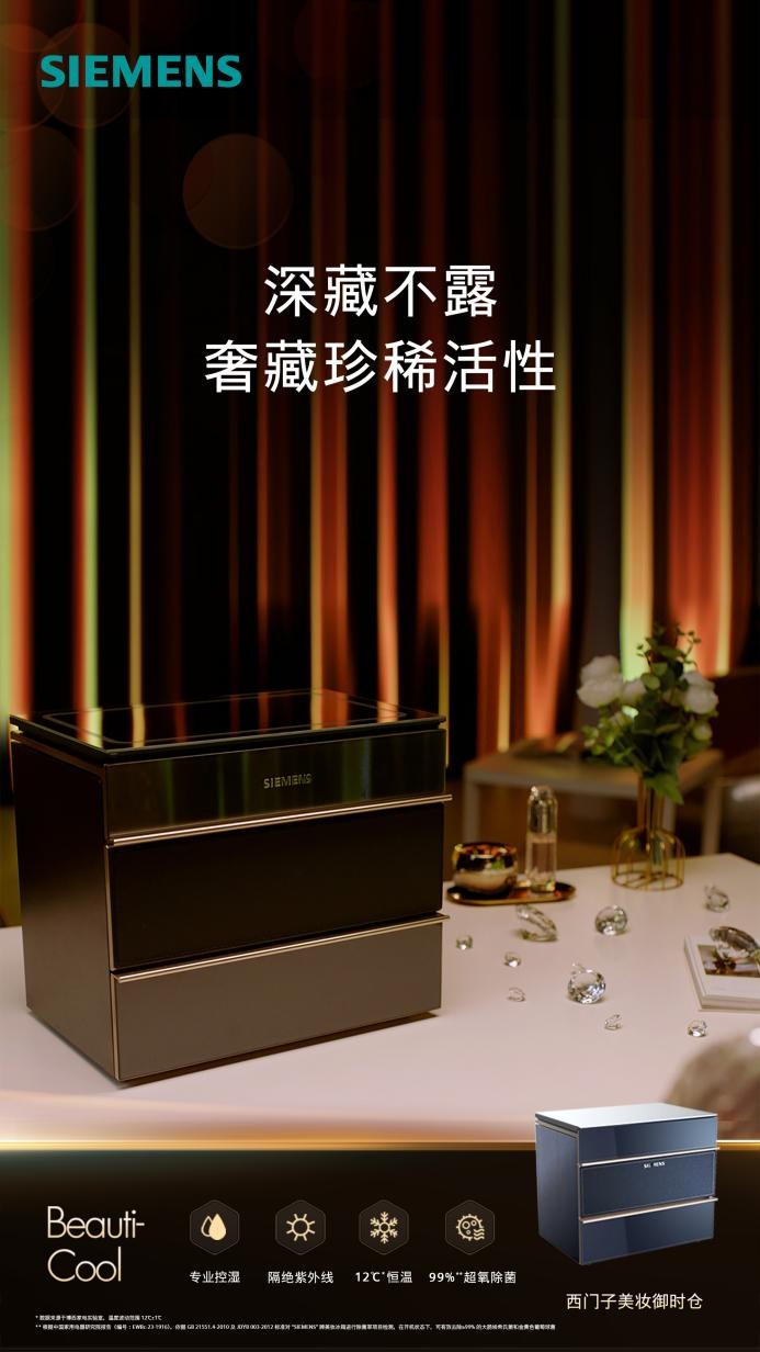 九游娱乐平台：AI智能护肤专家西门子月光宝盒美妆冰箱重磅上市守护肌肤健康(图2)