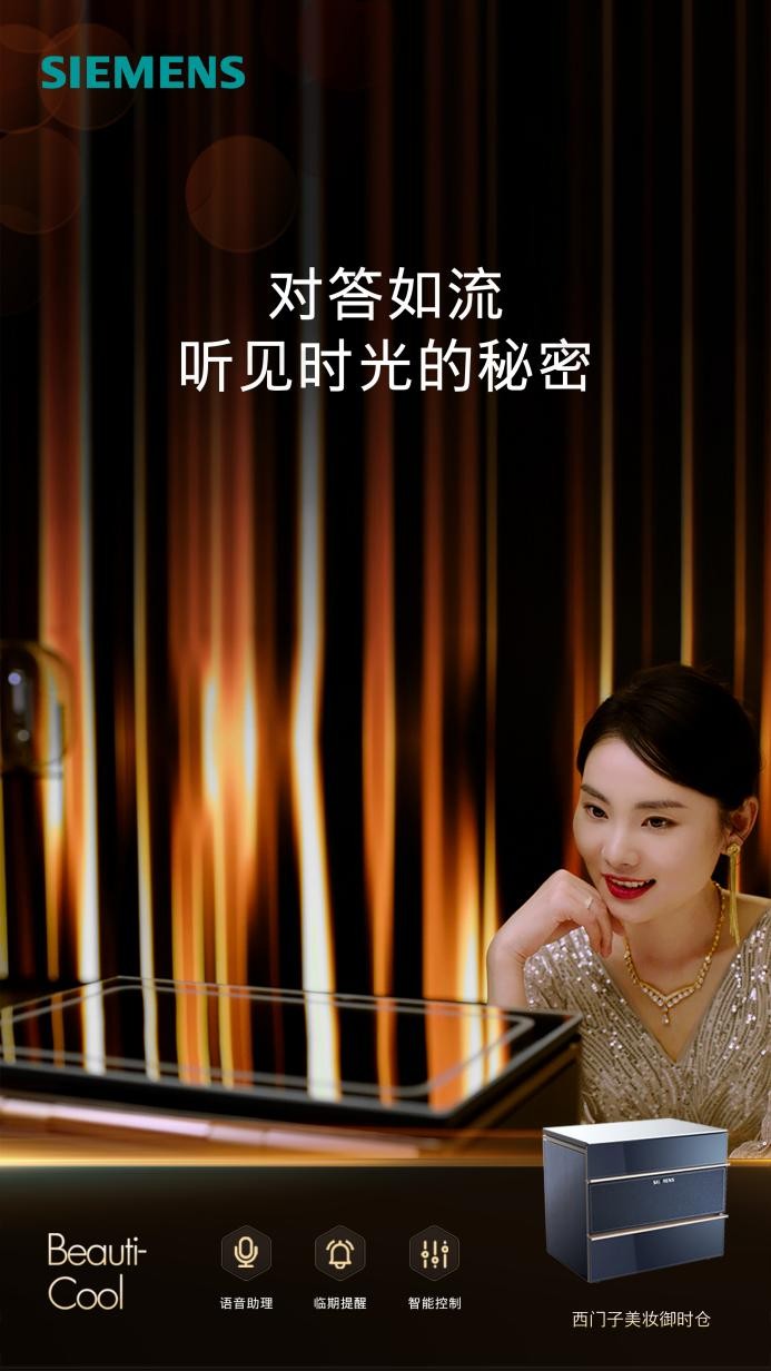 九游娱乐平台：AI智能护肤专家西门子月光宝盒美妆冰箱重磅上市守护肌肤健康(图3)