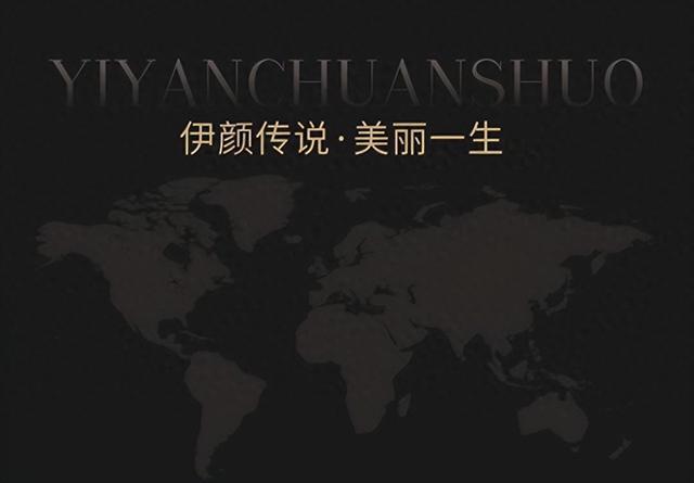 九游娱乐：伊颜传说：抚平问题肌肤成就美丽事业(图1)