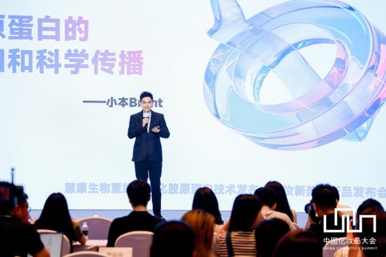 九游娱乐平台：慧康生物重组人源化胶原蛋白创新技术及系列新品重磅发布(图7)