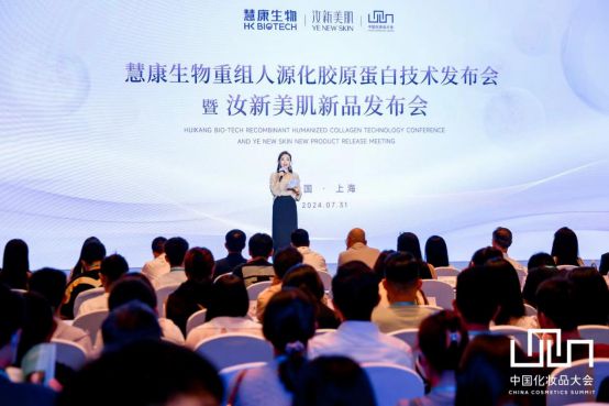 九游娱乐平台：慧康生物重组人源化胶原蛋白创新技术及系列新品重磅发布(图2)