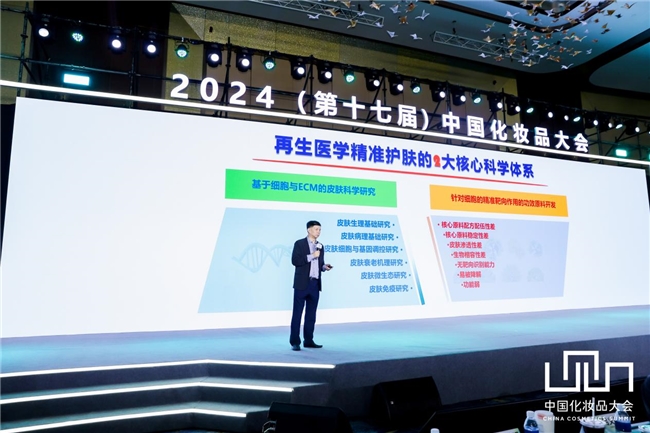九游娱乐网站：佰傲再生首席战略顾问金岩教授出席2024中国化妆品大会(图4)
