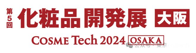 九游娱乐：2024大阪日本美容化妆品展览会有哪些亮点！报名领入场券(图5)