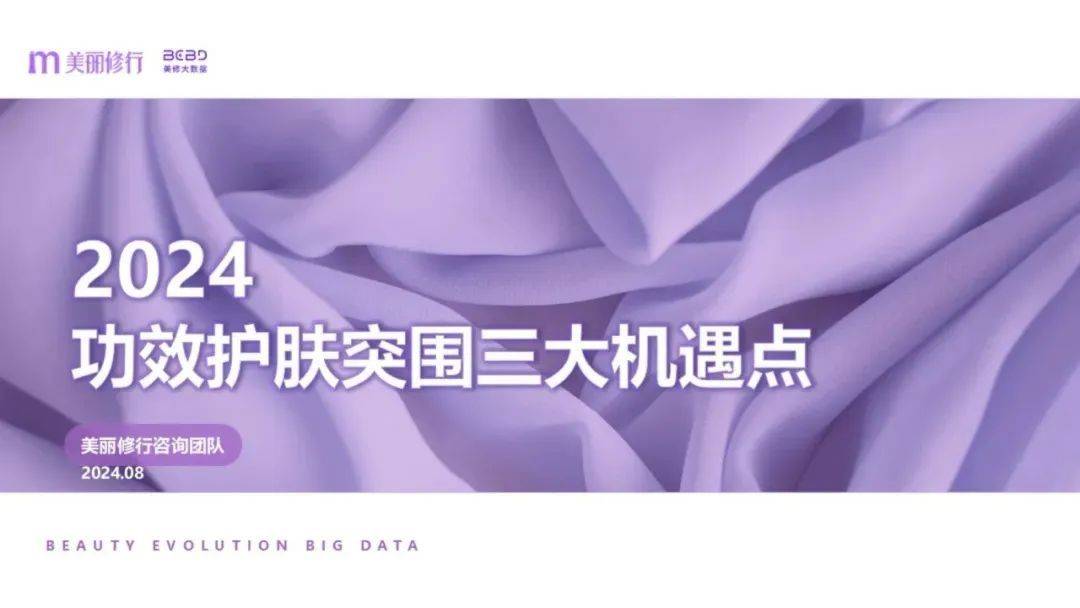 九游娱乐网站：2024功效护肤突围三大机遇点报告pdf(图1)