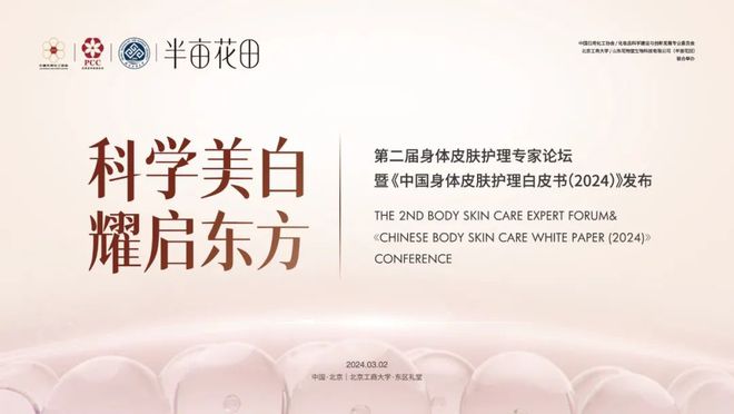 九游娱乐：半亩花田正式公布《中国身体皮肤护理白皮书(2024)》引领身体护理行业高质发展(图16)