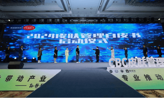 九游娱乐网站：芳香世家联合CBC工商联发布《2024皮肤管理白皮书(图1)