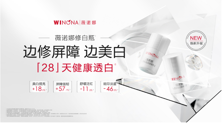 九游娱乐平台：薇诺娜修白瓶开启中国健康美白新叙事(图5)