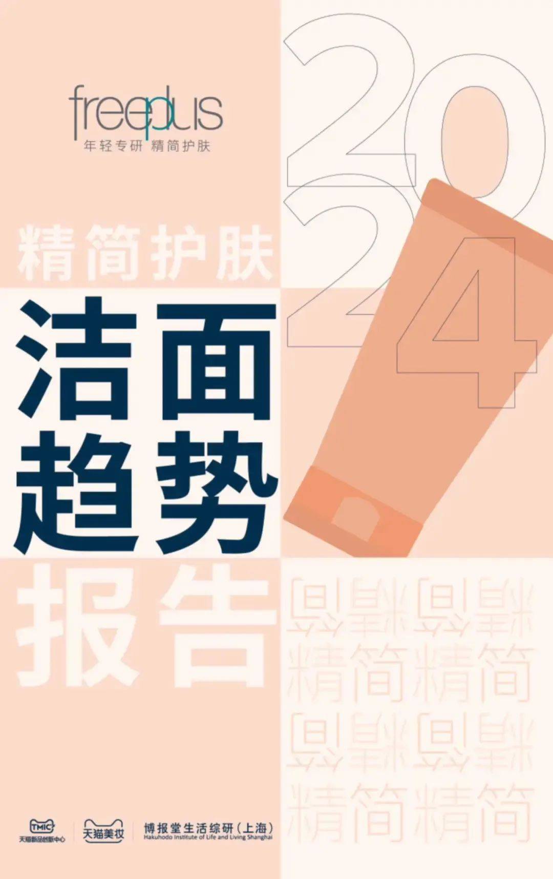 九游娱乐平台：2024精简护肤洁面趋势报告pdf(图1)