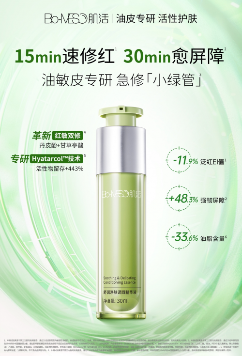 九游娱乐平台：从三款进阶新品解读Bio-MESO肌活油皮护肤「第一性原理」(图3)