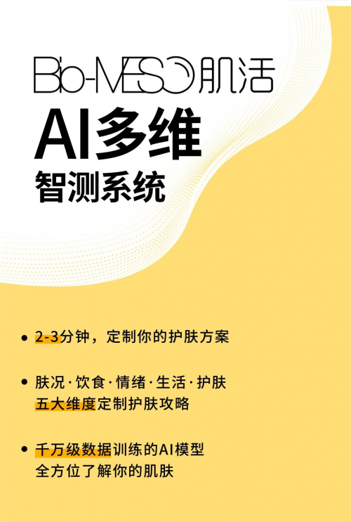 九游娱乐平台：从三款进阶新品解读Bio-MESO肌活油皮护肤「第一性原理」(图7)