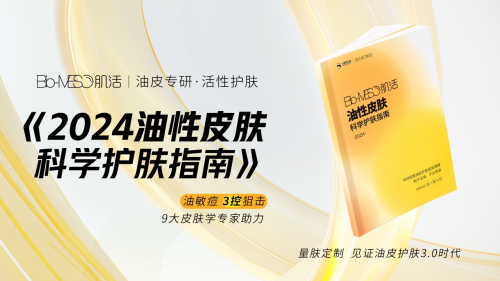 九游娱乐平台：从三款进阶新品解读Bio-MESO肌活油皮护肤「第一性原理」(图8)
