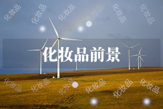 九游娱乐：2024年化妆品发展前景趋势预测(图1)