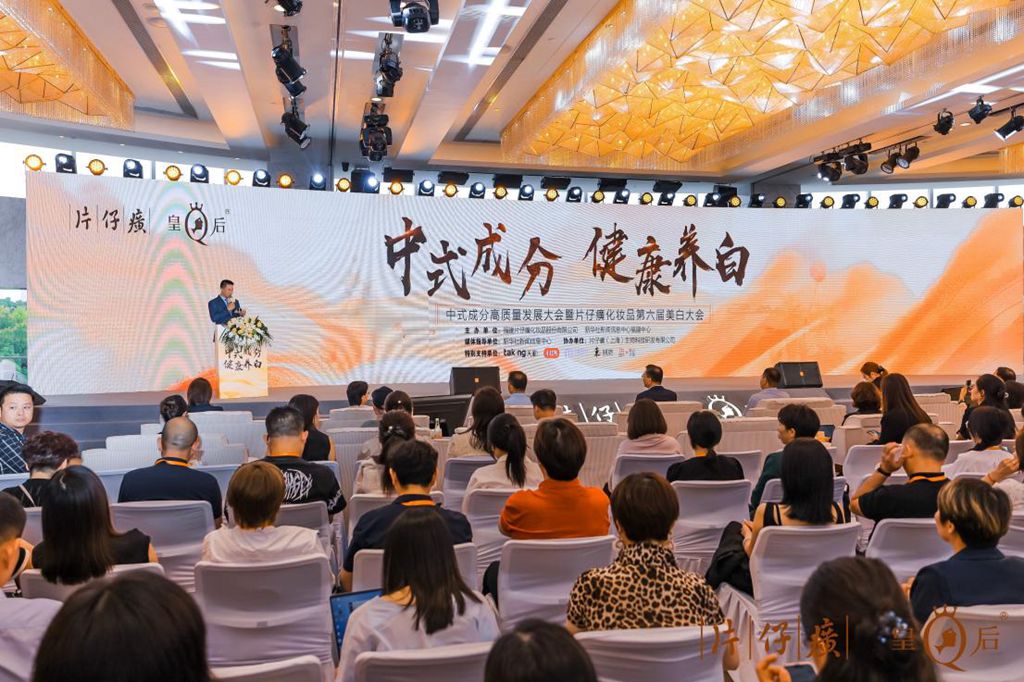 九游娱乐：国妆美白耀美东方片仔癀化妆品2024全国零售商峰会即将启幕(图1)