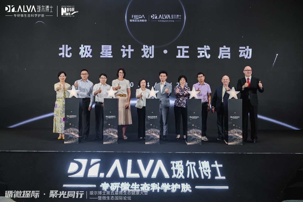 九游娱乐：瑷尔博士发布“北极星”计划暨《2024微生态科学护肤白皮书(图3)