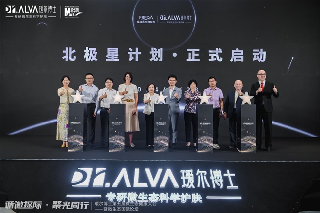 九游娱乐平台：瑷尔博士发布北极星计划暨《2024微生态科学护肤白皮书(图3)