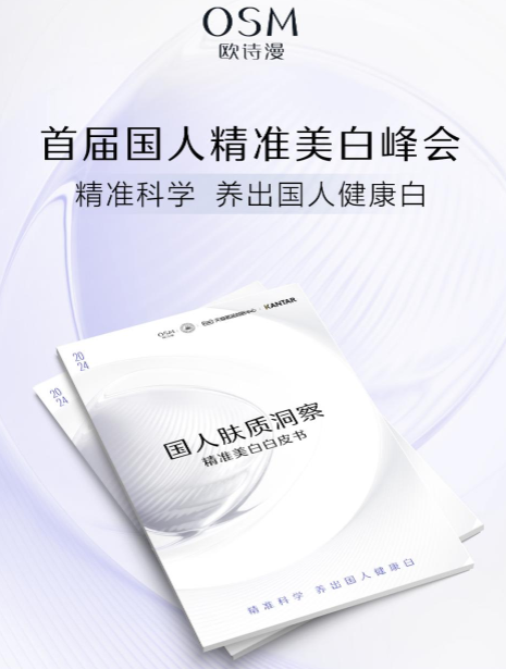 九游娱乐：《国人肤质洞察精准美白白皮书》发布欧诗漫致力于养出国人健康白(图1)